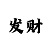 幸运快3如何看走势